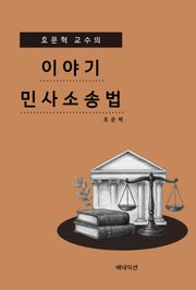 호문혁 교수의 이야기 민사소송법