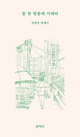 물 한 방울에 기대어 표지 이미지