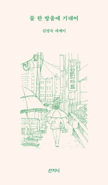 물 한 방울에 기대어