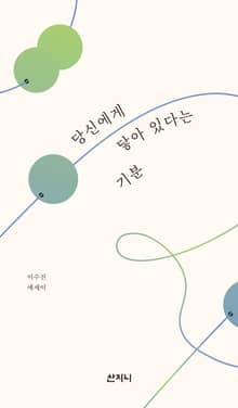 당신에게 닿아 있다는 기분