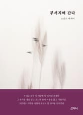 부서지며 간다 표지 이미지