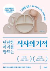 단단한 아이를 만드는 식사의 기적 표지 이미지