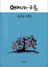 어머니와 구름 표지 이미지