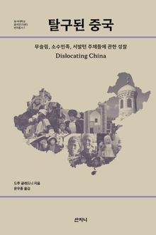 탈구된 중국