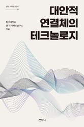 대안적 연결체의 테크놀로지 표지 이미지