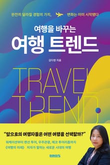 여행을 바꾸는 여행 트렌드