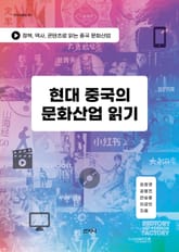현대 중국의 문화산업 읽기 표지 이미지