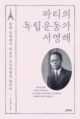 파리의 독립운동가 서영해 표지 이미지