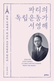 파리의 독립운동가 서영해