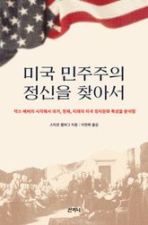 미국 민주주의 정신을 찾아서 표지 이미지