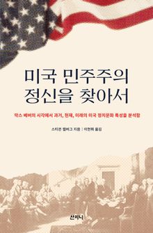 미국 민주주의 정신을 찾아서
