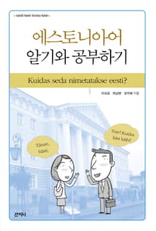 에스토니아어 알기와 공부하기