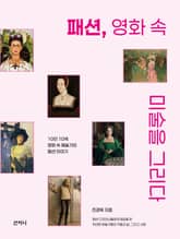 패션, 영화 속 미술을 그리다 표지 이미지