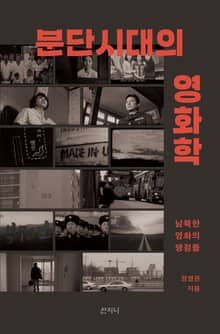 분단시대의 영화학