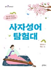 사자성어 탐험대 표지 이미지