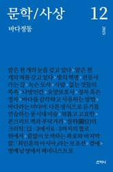 문학/사상 12호 : 바다정동 (2025년) 표지 이미지