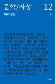 문학/사상 12호 : 바다정동 (2025년)