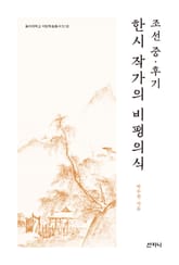 조선 중·후기 한시 작가의 비평의식 표지 이미지