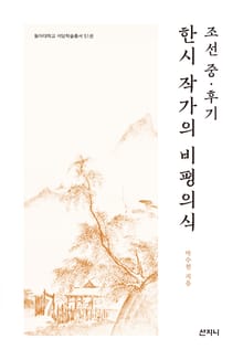 조선 중·후기 한시 작가의 비평의식