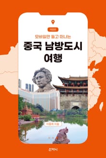 모바일만 들고 떠나는 중국 남방도시 여행