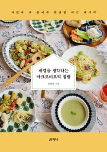 내일을 생각하는 마크로비오틱 집밥