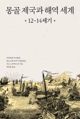몽골 제국과 해역 세계 12-14세기 표지 이미지