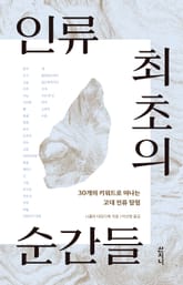 인류 최초의 순간들 표지 이미지