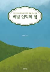 비빌 언덕의 힘 표지 이미지