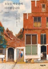 오늘도 미술관에 다녀왔습니다 표지 이미지