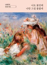 나도 꽃인데 나만 그걸 몰랐네 표지 이미지