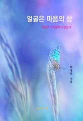 얼굴은 마음의 창 표지 이미지