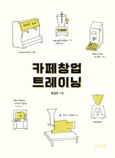 카페 창업 트레이닝 표지 이미지