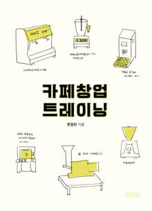 카페 창업 트레이닝