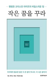 작은 꿈을 꾸라