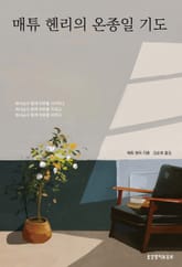 매튜 헨리의 온종일 기도 표지 이미지