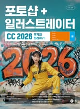 포토샵+일러스트레이터 CC 2026 무작정 따라하기 표지 이미지