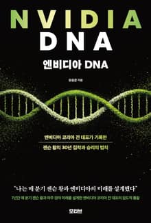 엔비디아 DNA