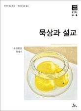 묵상과 설교 2026년 3-4월호(요한복음 9-21장, 창세기 22-32장) 표지 이미지