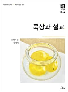 묵상과 설교 2026년 3-4월호(요한복음 9-21장, 창세기 22-32장)