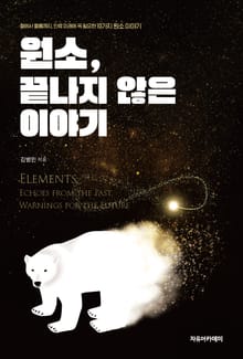 원소, 끝나지 않은 이야기
