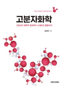고분자화학