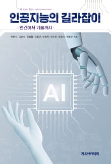 인공지능의 길라잡이