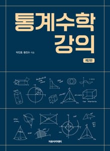 개정2판 | 통계수학 강의