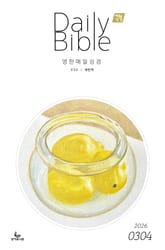 영한 매일성경(ESV/새번역) 2026년 3-4월호(요한복음 9-21장, 창세기 22-32장) 표지 이미지