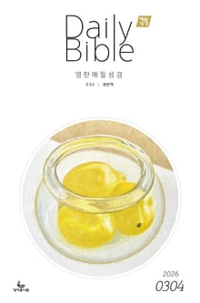 영한 매일성경(ESV/새번역) 2026년 3-4월호(요한복음 9-21장, 창세기 22-32장)