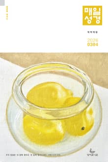 매일성경[개역개정] 2026년 3-4월호(요한복음 9-21장, 창세기 22-32장)