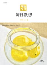 한중대조 매일성경 2026년 3-4월호(요한복음 9-21장, 창세기 22-32장) 표지 이미지