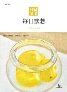 한중대조 매일성경 2026년 3-4월호(요한복음 9-21장, 창세기 22-32장)