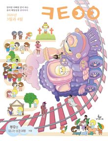 큐티아이 매일성경 2026년 3-4월호(요한복음 9-21장, 창세기 22-32장)