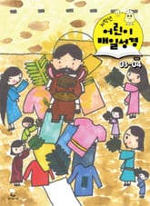 저학년 매일성경 2026년 3-4월호(요한복음 9-21장, 창세기 22-32장) 표지 이미지